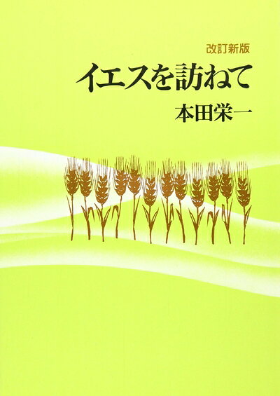 【最短発送日時につきまして】商品のお届け日を「指定なし」としていただきますと最短で発送されます。最短でのお届けをご希望の場合には、お届け日を「指定なし」としてご注文いただきますようお願いいたします。【商品名】イエスを訪ねて（中古品）中古本の特性上【ヤケ、破れ、折れ、メモ書き、匂い】等がある場合がございます。また、商品名に【付属、特典、○○付き、ダウンロードコード】等の記載があっても中古品の場合は基本的にこれらは付属致しません。当店の中古品につきましては商品チェックの上、問題がないものを取り扱っております。ご安心いただきました上でご購入ください。【ご注文〜発送完了までの流れ】ご注文は24時間365日受け付けております。当店から商品発送後に発送通知メールが送信されます。発送までの期間といたしましては、ご決済完了後より2〜5営業日程度となります。お届け日を「指定なし」としていただきますと最短で発送されます。【ご注意事項】■返品について当店はお客様都合によるご注文・ご決済後のキャンセル・返品はお受けしておりません。ご承知おきのうえご注文をお願いいたします。■商品画像につきまして掲載されております画像はイメージとなります。実際の商品とは色味・付属品等が異なる場合がございますため、予めご承知おきください。■当店へのご連絡につきましてご連絡の際には購入履歴の「ショップへお問い合わせ」よりご連絡をいただきますようお願いいたします。