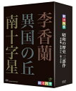 【中古】 劇団四季 昭和の歴史三部作 DVD-BOX