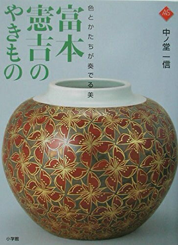 【中古】 色とかたちが奏でる美富本憲吉のやきもの (アートセレクション)