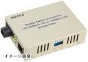 【新古品】 BUFFALO (バッファロー) 光メディアコンバータWDM20kmタイプB LTR2-TX-WFC20BR