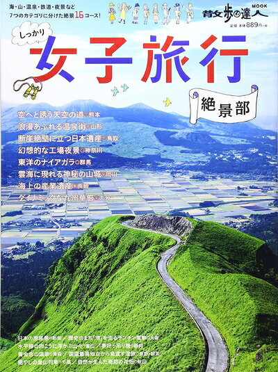 【中古】 女子旅行 絶景部 (散歩の達人MOOK)