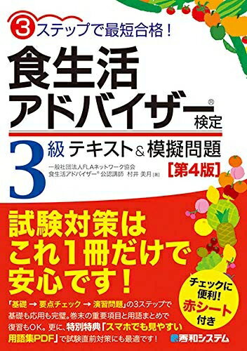 【中古】 3ステップで最短合格! 食生活アドバイザー検定3級 テキスト&模擬問題集[第4版]