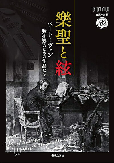 Other - 【中古】 樂聖と絃: ベートーヴェン 弦楽器のための作品たち (ONTOMO MOOK)