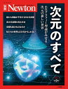 【中古】(新古品) 次元のすべて 改訂第2版 (ニュートン別冊)