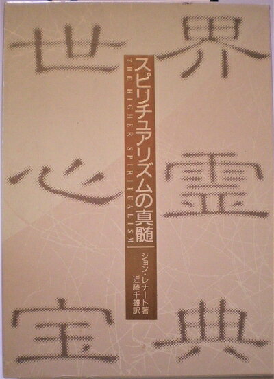 【中古】世界心霊宝典〈第3巻〉スピリチュアリズムの真髄 (1985年)