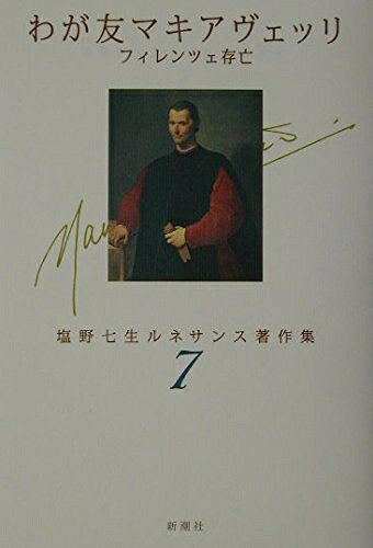 【中古】（新古品） わが友マキアヴェッリフィレンツェ存亡 (塩野七生ルネサンス著作集 7)