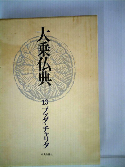 【中古】大乗仏典〈13〉ブッダ・チャリタ (1974年)