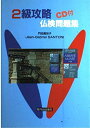 【中古】 2級攻略仏検問題集 CD付