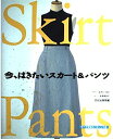 【中古】 今、はきたいスカート&パンツ: すべて実物大パターンつき