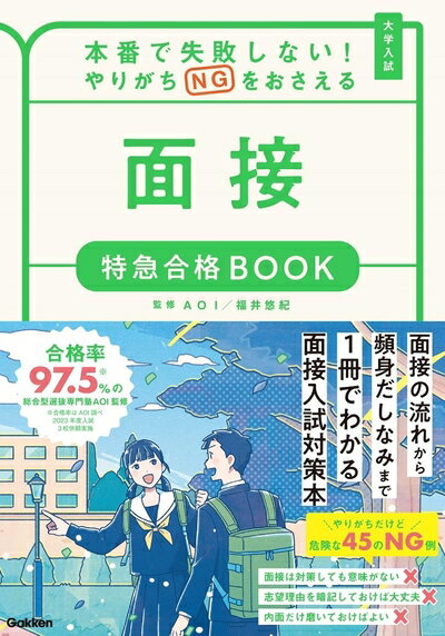 【中古】 本番で失敗しない!やりがちNGをおさえる面接特急合格BOOK: 大学入試