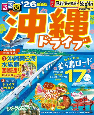 【中古】 るるぶ沖縄ドライブ'26 (るるぶ情報版)
