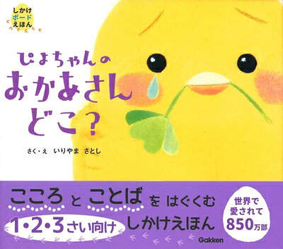 Picture-Book - 【中古】 ぴよちゃんのおかあさんどこ?