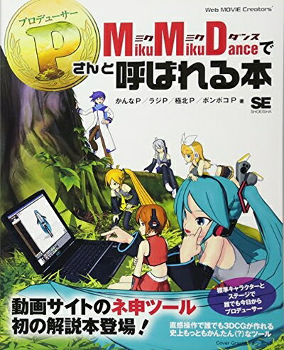 【中古】（新古品） MikuMikuDanceでPさんと呼ばれる本