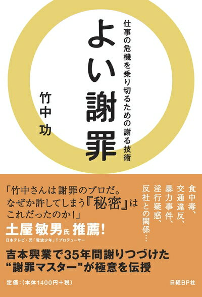 【中古】（新古品） よい謝罪 仕事の危機を乗り切るための謝る技術