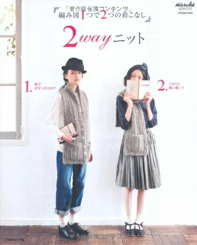 【中古】 2wayニット (Let's knit series)