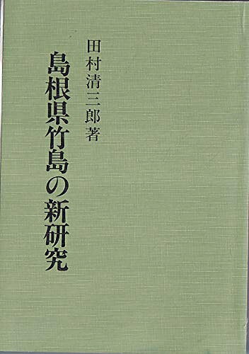 【中古】島根県竹島の新研究 (1965年)