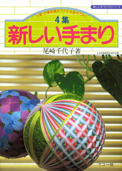 【中古】 4集 新しい手まり: 5番・25番刺繍糸でかがる創作てまり (楽しい手づくりシリーズ)