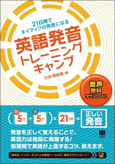 【中古】 21日間でネイティブの発音になる 英語発音トレーニングキャンプ