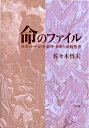 【中古】 命のファイル: ロボット・テロ・不条理・来世と旧約聖書