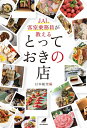 【中古】 JAL客室乗務員が教える とっておきの店 (JAL BOOKS)