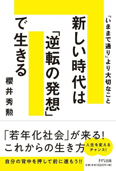 【中古】 新しい時代は「逆転の発想」で生きる〜「いままで通り」より大切なこと