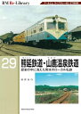 【中古】 RM Re-Library 29 熊延鉄道・山鹿温泉鉄道 (RM Re-Libraryシリーズ)