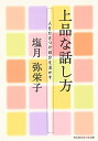 【中古】 上品な話し方: 人をひきつけ自分を活かす (知恵の森文庫 b し 2-1)