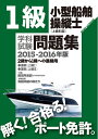 【中古】 1級小型船舶操縦士学科試験問題集 2015-2016年版
