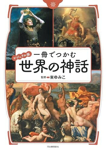 【最短発送日時につきまして】商品のお届け日を「指定なし」としていただきますと最短で発送されます。最短でのお届けをご希望の場合には、お届け日を「指定なし」としてご注文いただきますようお願いいたします。【商品名】ビジュアル版 一冊でつかむ世界の神話 (ビジュアル版 一冊でつかむシリーズ)（中古品）中古本の特性上【ヤケ、破れ、折れ、メモ書き、匂い】等がある場合がございます。また、商品名に【付属、特典、○○付き、ダウンロードコード】等の記載があっても中古品の場合は基本的にこれらは付属致しません。当店の中古品につきましては商品チェックの上、問題がないものを取り扱っております。ご安心いただきました上でご購入ください。【ご注文〜発送完了までの流れ】ご注文は24時間365日受け付けております。当店から商品発送後に発送通知メールが送信されます。発送までの期間といたしましては、ご決済完了後より2〜5営業日程度となります。お届け日を「指定なし」としていただきますと最短で発送されます。【ご注意事項】■返品について当店はお客様都合によるご注文・ご決済後のキャンセル・返品はお受けしておりません。ご承知おきのうえご注文をお願いいたします。■商品画像につきまして掲載されております画像はイメージとなります。実際の商品とは色味・付属品等が異なる場合がございますため、予めご承知おきください。■当店へのご連絡につきましてご連絡の際には購入履歴の「ショップへお問い合わせ」よりご連絡をいただきますようお願いいたします。