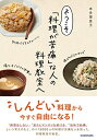 【中古】(新古品) ようこそ「料理が苦痛」な人の料理教室へ