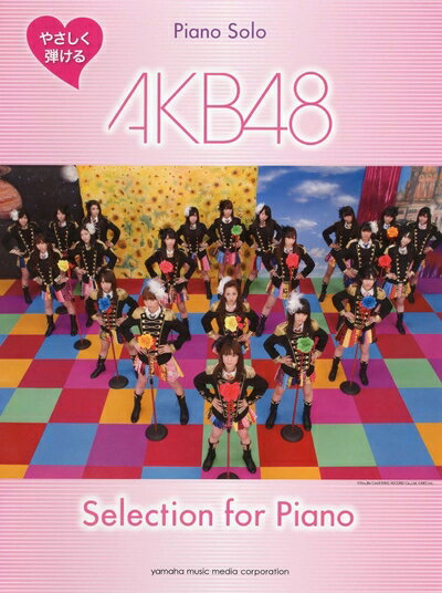 【中古】 ピアノソロ やさしく弾ける AKB48 Selection for Piano