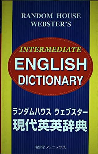 【中古】ランダムハウスウェブスター現代英英辞典