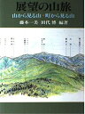 【中古】 展望の山旅: 山から見る山・町から見る山