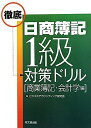 【中古】 日商簿記1級徹底対策ドリル 商業簿記・会計学編