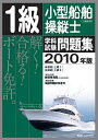 【中古】 1級小型船舶操縦士(上級科目)学科試験問題集 2010年版
