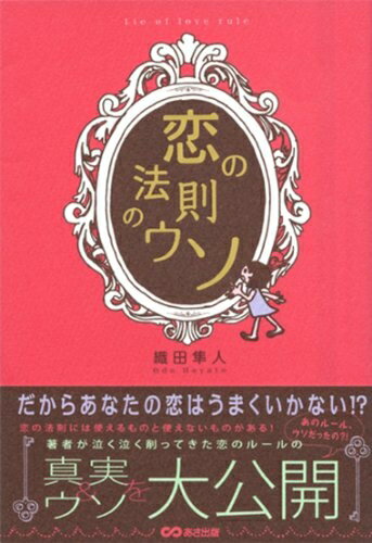 【中古】 恋の法則のウソ 〜だからあなたの恋はうまくいかない?!(3)