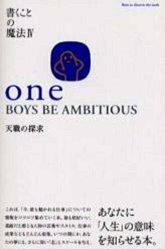 【中古】 one BOYS BE AMBITIOUS天職の探求: 書くことの魔法4 (one 1/2 SERIES 3)