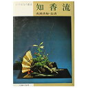 【中古】 知香流 (いけばなの基本)