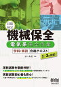 【中古】(新古品) 技能検定 機械保全 電気系保全作業 学科・実技 合格テキスト: 1〜3級対応