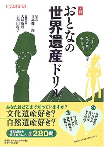【中古】 地球の歩き方 BOOKS 入門 おとなの世界遺産ドリル