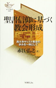【中古】 聖書信仰に基づく教会形成: 西大寺キリスト教会の歩みを一例として (YOBEL新書 49)