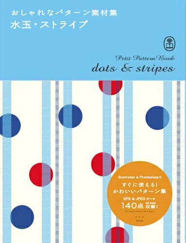【中古】 おしゃれなパターン素材集　水玉・ストライプ (Bnn Pattern Book Series)