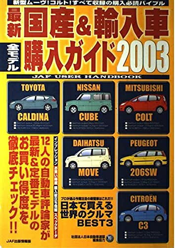 【最短発送日時につきまして】商品のお届け日を「指定なし」としていただきますと最短で発送されます。最短でのお届けをご希望の場合には、お届け日を「指定なし」としてご注文いただきますようお願いいたします。【商品名】最新国産&輸入車全モデル購入ガイド 2003 (JAF出版情報版)（中古品）中古本の特性上【ヤケ、破れ、折れ、メモ書き、匂い】等がある場合がございます。また、商品名に【付属、特典、○○付き、ダウンロードコード】等の記載があっても中古品の場合は基本的にこれらは付属致しません。当店の中古品につきましては商品チェックの上、問題がないものを取り扱っております。ご安心いただきました上でご購入ください。【ご注文〜発送完了までの流れ】ご注文は24時間365日受け付けております。当店から商品発送後に発送通知メールが送信されます。発送までの期間といたしましては、ご決済完了後より2〜5営業日程度となります。お届け日を「指定なし」としていただきますと最短で発送されます。【ご注意事項】■返品について当店はお客様都合によるご注文・ご決済後のキャンセル・返品はお受けしておりません。ご承知おきのうえご注文をお願いいたします。■商品画像につきまして掲載されております画像はイメージとなります。実際の商品とは色味・付属品等が異なる場合がございますため、予めご承知おきください。■当店へのご連絡につきましてご連絡の際には購入履歴の「ショップへお問い合わせ」よりご連絡をいただきますようお願いいたします。