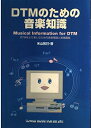 【中古】 DTMノタメノ音楽知識