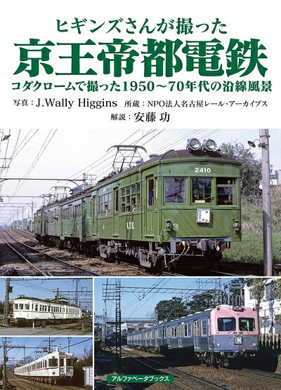 Rakuten - 【中古】 ヒギンズさんが撮った京王帝都電鉄 (コダクロームで撮った1950〜70年代の沿線風景)