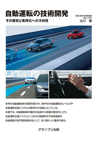 【中古】 自動運転の技術開発―その歴史と実用化への方向性