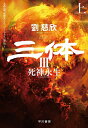 【中古】(新古品) 三体III 死神永生 上