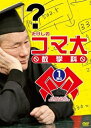【中古】(新古品) たけしのコマ大数学科 DVDBOX 1