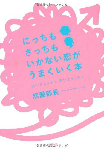 【中古】 にっちもさっちもいかない恋がうまくいく本: 読んでスッキリ、書いてナットク