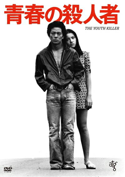 【最短発送日時につきまして】商品のお届け日を「指定なし」としていただきますと最短で発送されます。最短でのお届けをご希望の場合には、お届け日を「指定なし」としてご注文いただきますようお願いいたします。【商品名】青春の殺人者 [DVD]（中古品）中古品の特性上【破れ、パッケージの欠け,割れ、レンタル落ち、メモ書き】等がある場合がございます。また、商品名に【付属、特典、○○付き、ダウンロードコード】等の記載があっても中古品の場合は基本的にこれらは付属致しません。当店の中古品につきましては商品チェックの上、動作に問題がないものを取り扱っております。ご安心いただきました上でご購入ください。保証等の記載がある場合がございますが、中古品となりますためメーカー保証の対象外となります。あらかじめご承知おきください。【ご注文〜発送完了までの流れ】ご注文は24時間365日受け付けております。当店から商品発送後に発送通知メールが送信されます。発送までの期間といたしましては、ご決済完了後より2〜5営業日程度となります。お届け日を「指定なし」としていただきますと最短で発送されます。【ご注意事項】■返品について当店はお客様都合によるご注文・ご決済後のキャンセル・返品はお受けしておりません。ご承知おきのうえご注文をお願いいたします。■商品画像につきまして掲載されております画像はイメージとなります。実際の商品とは色味・付属品等が異なる場合がございますため、予めご承知おきください。■当店へのご連絡につきましてご連絡の際には購入履歴の「ショップへお問い合わせ」よりご連絡をいただきますようお願いいたします。